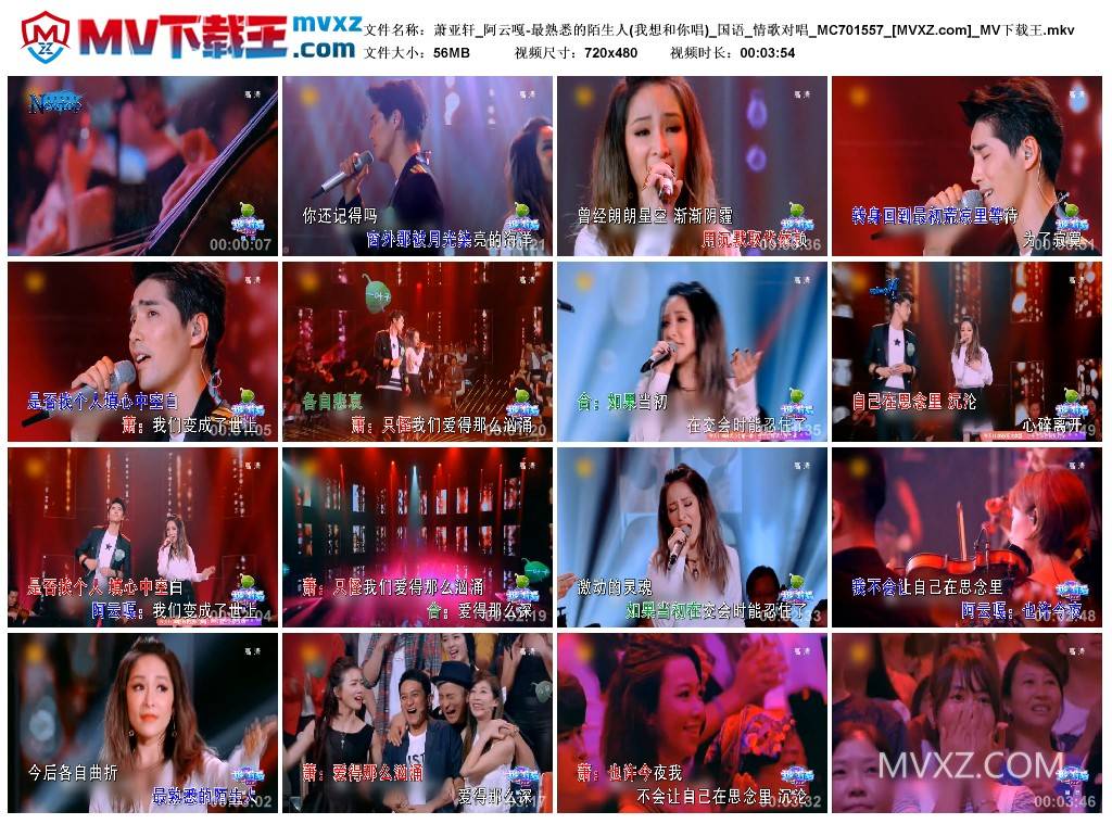 萧亚轩_阿云嘎-最熟悉的陌生人(我想和你唱)_国语_情歌对唱_MC701557